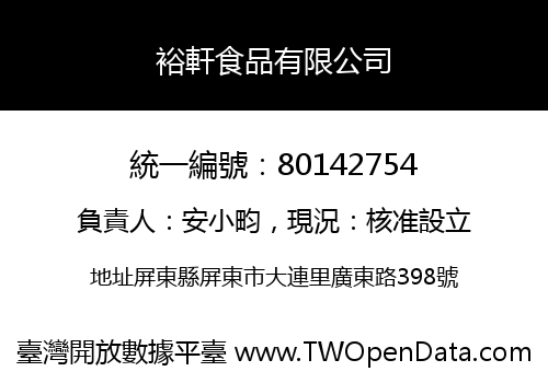 裕軒食品有限公司