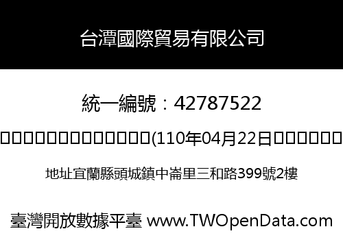台潭國際貿易有限公司