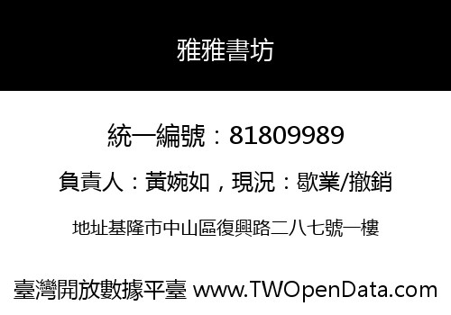 雅雅書坊