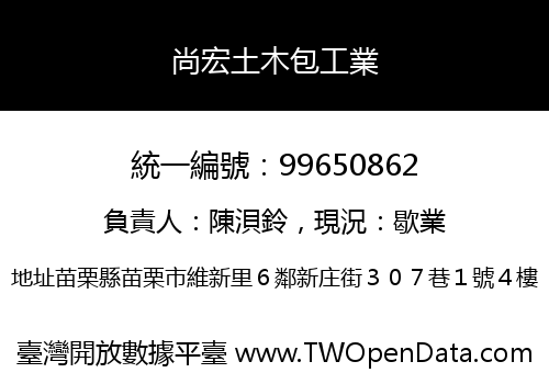 尚宏土木包工業