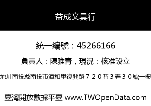 益成文具行