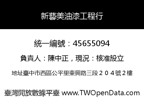 新藝美油漆工程行