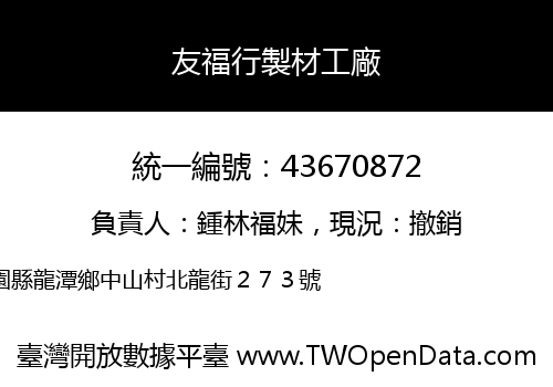 友福行製材工廠