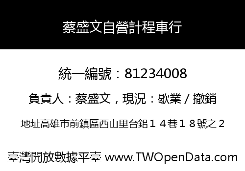 蔡盛文自營計程車行