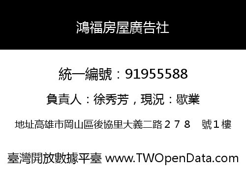 鴻福房屋廣告社