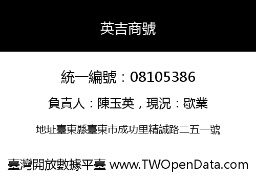英吉商號