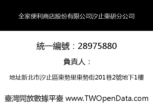 全家便利商店股份有限公司汐止東研分公司