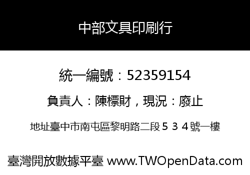 中部文具印刷行
