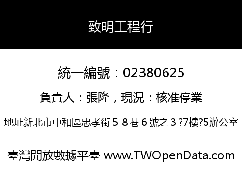 致明工程行