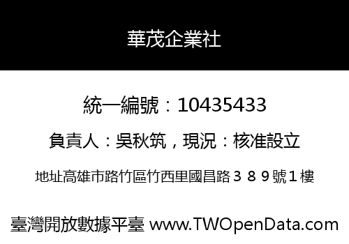 華茂企業社