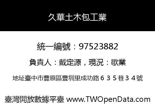 久華土木包工業
