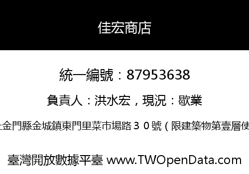 佳宏商店