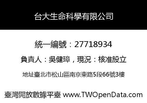 台大生命科學有限公司