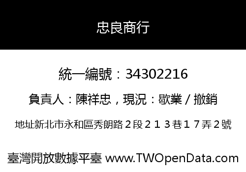 忠良商行