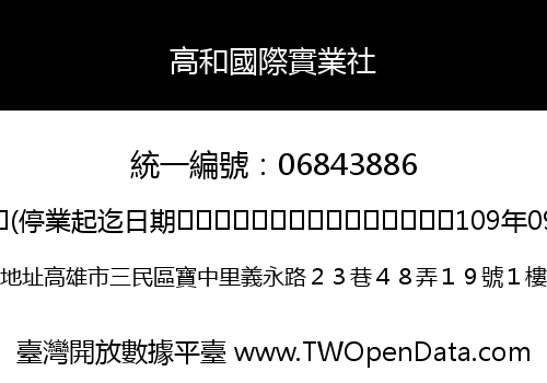 高和國際實業社