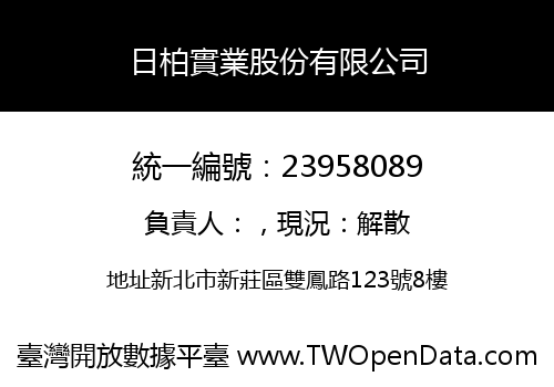 日柏實業股份有限公司