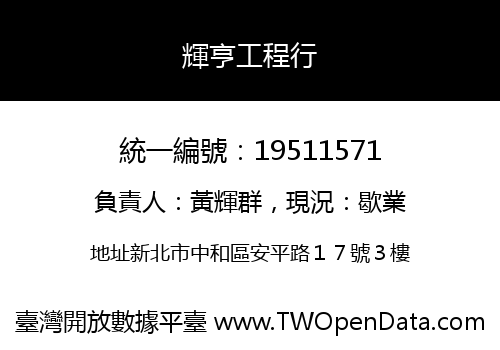 輝亨工程行