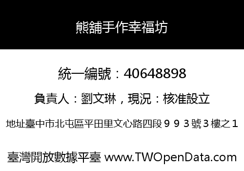 熊舖手作幸福坊