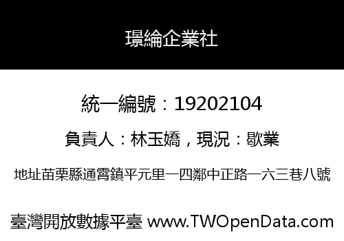 璟綸企業社