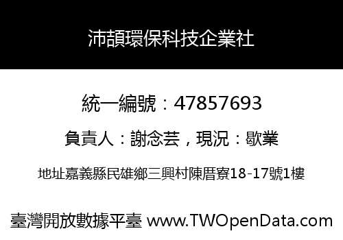 沛頡環保科技企業社