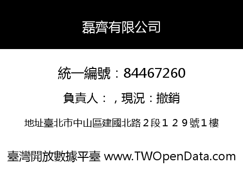 磊齊有限公司