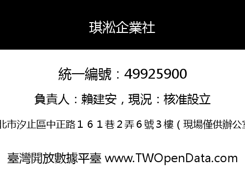 琪淞企業社