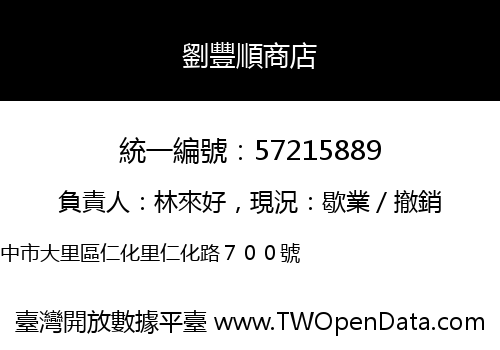 劉豐順商店