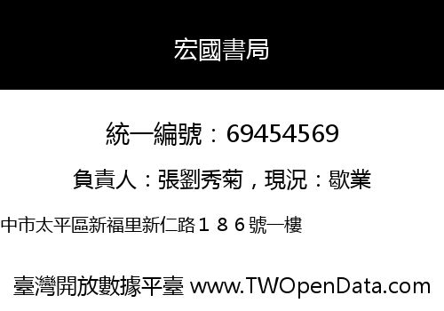 宏國書局