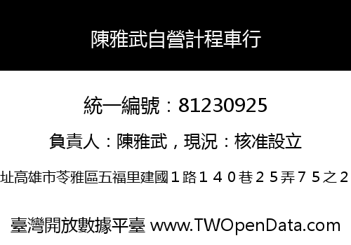 陳雅武自營計程車行