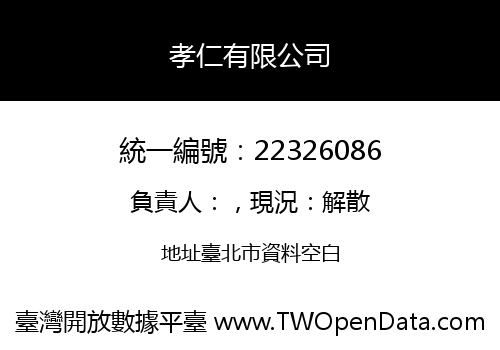 孝仁有限公司