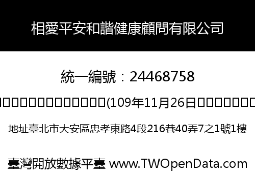 相愛平安和諧健康顧問有限公司