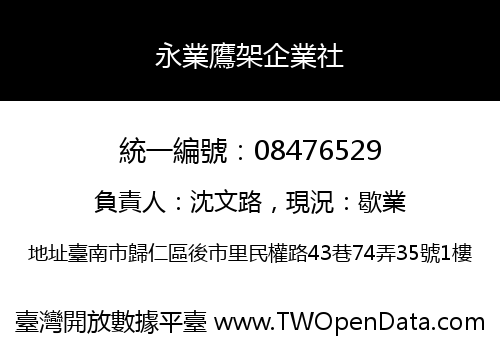 永業鷹架企業社