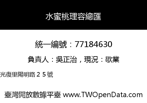 水蜜桃理容總匯