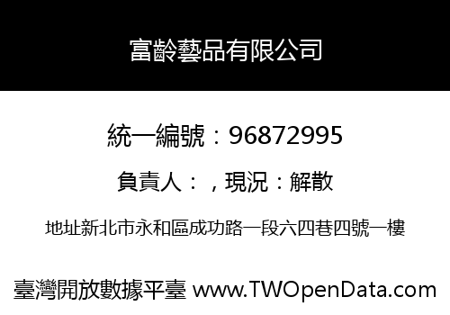 富齡藝品有限公司