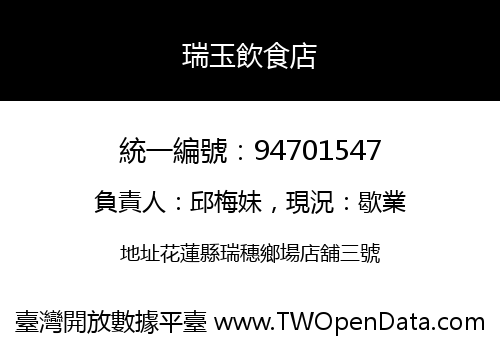 瑞玉飲食店