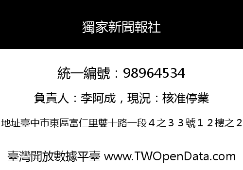 獨家新聞報社