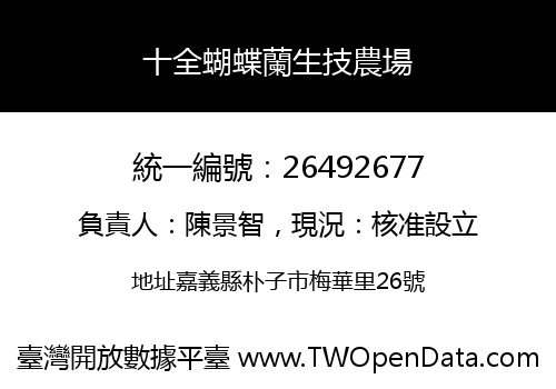 十全蝴蝶蘭生技農場