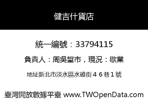 健吉什貨店