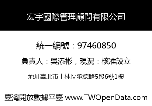 宏宇國際管理顧問有限公司