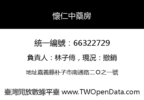 懷仁中藥房