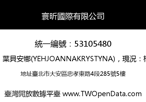 寰昕國際有限公司