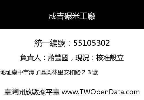 成吉碾米工廠