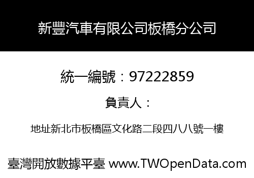 新豐汽車有限公司板橋分公司