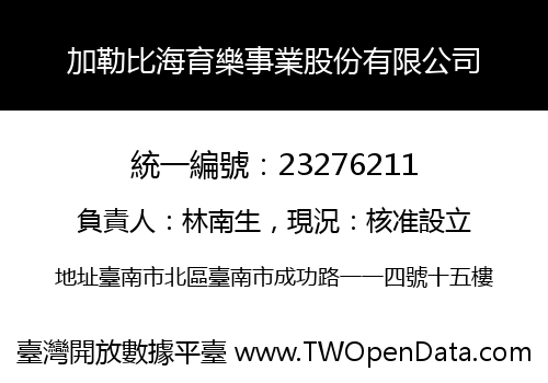 加勒比海育樂事業股份有限公司