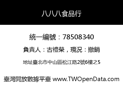 八八八食品行