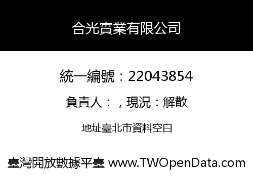 合光實業有限公司