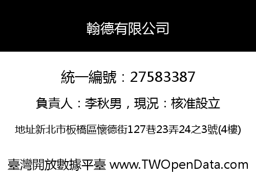 翰德有限公司
