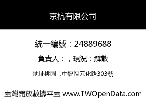 京杭有限公司