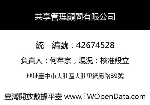 共享管理顧問有限公司