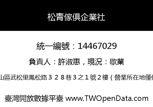 松青傢俱企業社